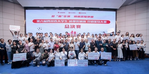 我校勇夺第八届四川省大学生“成都蓉城杯”营销策划大赛冠军