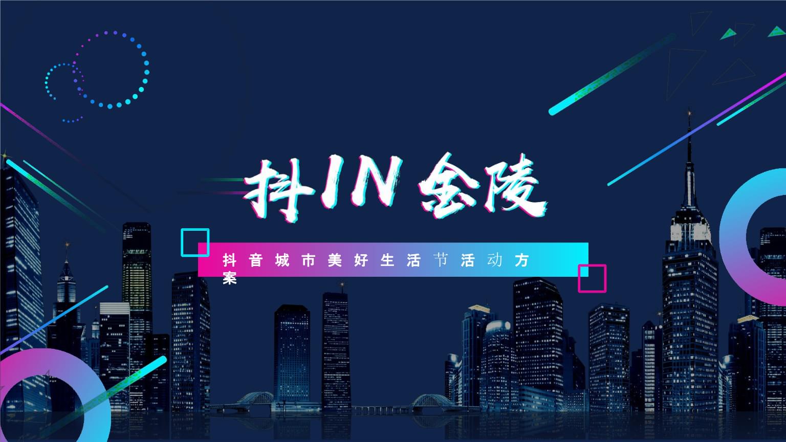 2019抖in金陵品牌城市美好生活节 抖音营销案例与活动策划方案