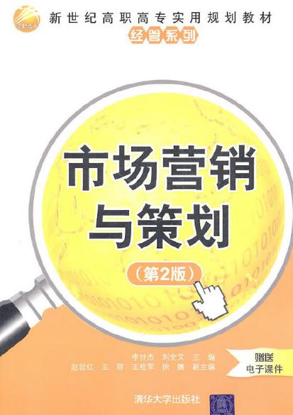 《市场营销与策划（第2版）》 解析现代市场营销策划的核心框架与实践路径